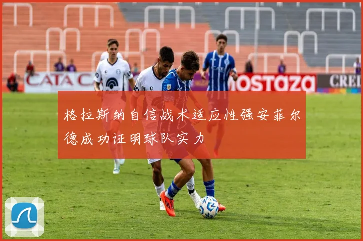格拉斯纳自信战术适应性强安菲尔德成功证明球队实力